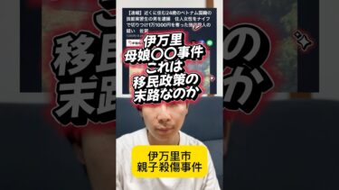 伊万理市　母娘〇〇事件　移民政策の末路？　人命より人権？