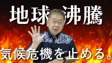 参院選の争点　地球沸騰を止める