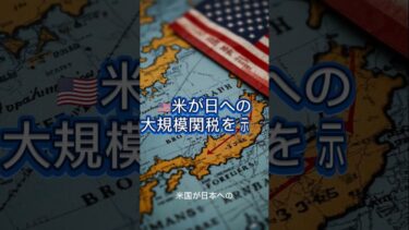 【毎朝30秒】ビジネスニュース3選｜物価予想85%｜日銀インフレ修正｜米国が日本への関税示唆!?