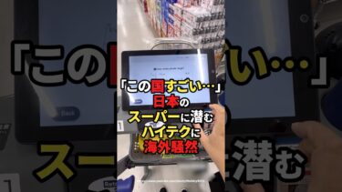 【海外の反応】「この国すごい…」日本のスーパーに潜むハイテクに海外騒然#shorts