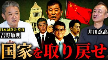 テレビでは放送できません。日本誠真会の吉野敏明さんが語る「中国・日本外交の闇」