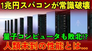 1兆円スパコンが人類の常識を超えた！？量子コンピュータですら敗北する性能・・・