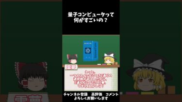 ゆっくり豆解説～量子コンピュータって何なの？～#shorts #技術 #IT  #雑学 #ゆっくり解説 #一分でわかる　#豆知識