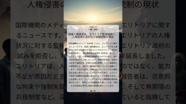国連人権理事会、エリトリア監視継続へ：人権侵害の深刻化と情報統制の現状｜HRW｜2025/07/05｜人権・難民