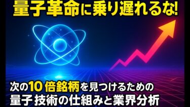 【量子コンピュータ徹底解説】量子革命に乗り遅れるな！ 次の10倍銘柄を見つけるための量子技術の仕組みと業界分析