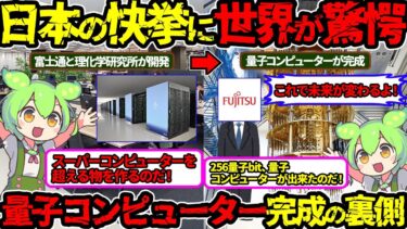 【2030年の衝撃】ついに完成‼未来を変える量子コンピューター完成の全貌を徹底解説‼（量子コンピューター・富士通・理化学研究所）（VOL0125）【ずんだもん＆ゆっくり解説】