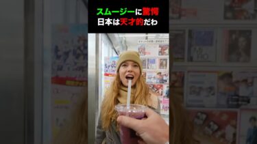 【海外の反応】外国人夫婦が日本のスムージーに驚愕 #shorts #外国人 #海外の反応 #日本 #日本旅行 #日本文化 #日本食 #日本の魅力 #驚き