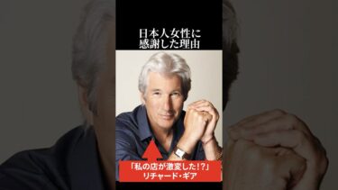 【海外の反応】リチャード・ギアが日本人女性に感謝した理由 #海外の反応 #日本称賛 #リチャードギア