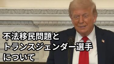 トランプ大統領演説: 不法移民問題とトランスジェンダー選手について