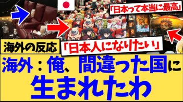 【海外の反応】世界最速上映の「鬼滅の刃　無限城編第一章」の日本の映画館の様子が、たった数日で2000万回以上再生されるなど、日本の環境に嫉妬し、狂う海外の反応集