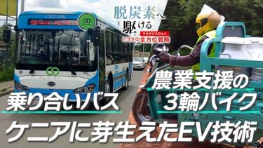 EVへ一気にかえる跳び！ ケニアで見たモビリティ革命【脱炭素へ駆ける トヨタの全方位戦略 第4部】