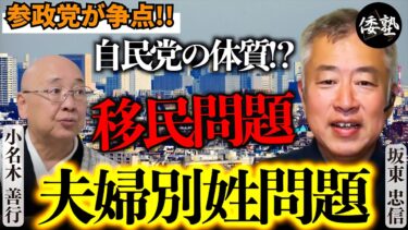 【主に参政党が争点】移民対策や夫婦別姓問題〜自民党の体質〜｜坂東忠信