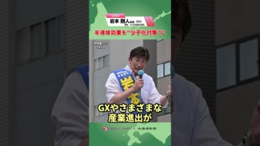 【第一声】半導体効果を“少子化対策”に｜自民党・岩本剛人候補  #参院選 #北海道選挙区 #北海道 #北海道新聞 #北海道ニュースUHB