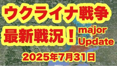 ウクライナ戦争、最新戦況！　　　「ロシア軍がポクロフスク中部に進入 |チャシブ・ヤルが倒れた」　2025年7月31日
