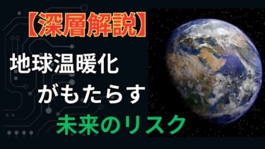 深層解説：地球温暖化がもたらす未来のリスク