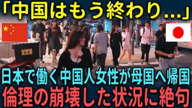 【海外の反応】「中国はもう終わり…」日本で働く中国人女性が母国へ帰国したら倫理の崩壊した状況に絶句【総集編】