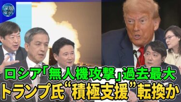 ロシア軍一晩で７００機「無人機攻撃」苛烈…北朝鮮に無人機生産委託か？▽トランプ氏ウクライナ積極支援に転換か…パトリオット追加供与検討▽最新戦況▽ロシア戦争長期化で経済に陰り…プーチン氏国防費削減を示唆