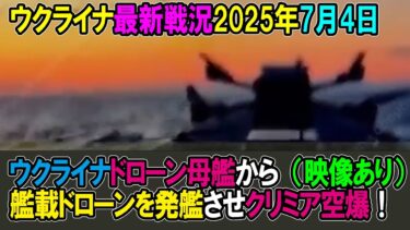 【ウクライナ戦況】25年7月4日。