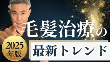 【2025年最新版】世界的な毛髪治療のトレンドとは