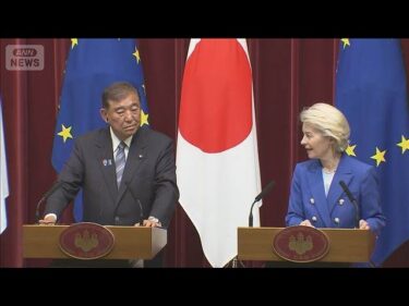 日本・EU首脳会談　経済安保で連携強化(2025年7月24日)