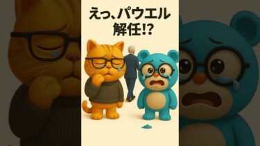 パウエル解任説で金利急変動　トランプ発言で市場が揺れた。#米経済 #FRB #トランプ発言
