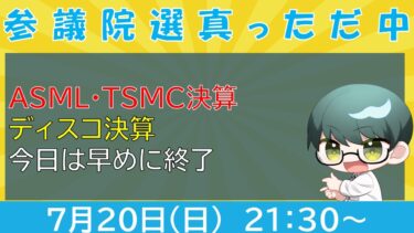 【株雑談】今日は少し早めに終了する【半導体株】