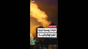هجوم جوي روسي واسع النطاق ليلاً على أوكرانيا أدى إلى مقتل شخصين وإصابة 10 على