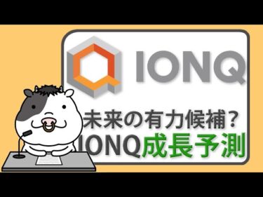 IonQに巨大成長予測──2035年に量子市場の20％獲得なるか？【2025/07/03】