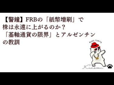 【警鐘】FRBの「紙幣増刷」で株は永遠に上がるのか？「基軸通貨の限界」とアルゼンチンの教訓