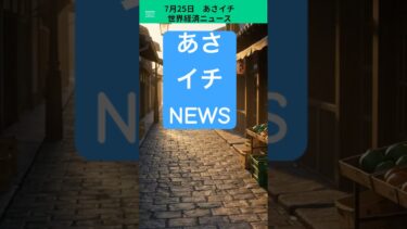 7月25日　あさイチ　世界経済金融ニュース　これだけみればOK #ai #fx #投資 #教育 ＃資産運用