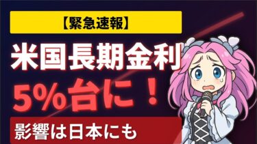 【7/16最新】米金利5%突破の衝撃