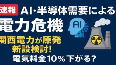 【緊急解説】関電が国内初“新設原発”へ！AI×半導体で15％電力不足…美浜180万kW計画の衝撃【2025/7最新】