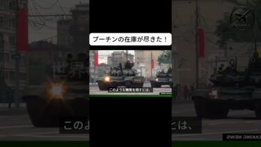 ロシア戦車が焼かれる理由 #ウクライナ戦況  #ウクライナ情勢  #ウクライナ戦争