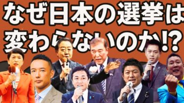 なぜ日本の選挙は変わらないのか⁉️ #ニュース #ニュース解説 #参院選 #政治 #選挙 #自民党 #比例