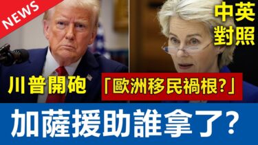 【川普】世紀會談！怒批歐洲移民「禍根」｜痛撕風電大騙局｜揭露加薩援助去向｜美歐貿易世紀談判｜中英對照大字幕 | English with 佳慧