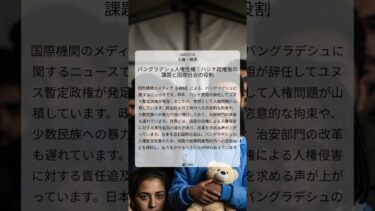 バングラデシュ人権危機：ハシナ政権後の課題と国際社会の役割｜HRW｜2025/07/31｜人権・難民
