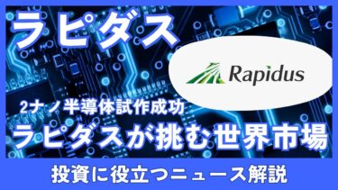 ラピダス国内初、2ナノ半導体試作成功で世界に挑む！半導体関連市場への影響は？