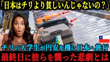 【海外の反応】「日本はチリより貧しいんじゃないの？」チリの大学生が夏休みを利用して日本旅行へ、円安だからとバカにしていたものの最終日に彼らを襲った悲劇とは