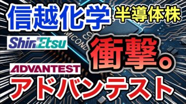 信越化学、アドバンテストの半導体株がとんでもない●●に⁈決算や業績を比較！配当金や株価など