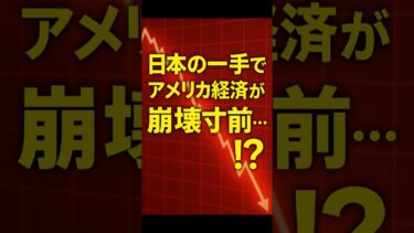日本の一手でアメリカ経済が崩壊寸前・・・！？