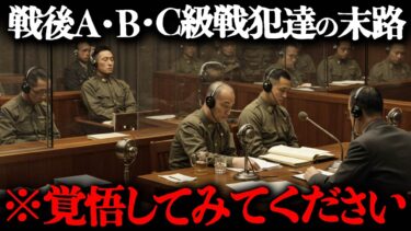 第二次世界大戦で戦争犯罪人（A級・B級・C級戦犯）となった者たちのその後とは？