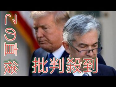 「利下げしないなら辞めよ」ＦＲＢ議長に０％台の金利圧迫するトランプ大統領の本心