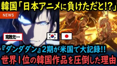 【海外の反応】「日本アニメが韓国原作アニメを圧倒！？不正じゃないのか！？」ダンダダンが先行上映だけで355万ドル！韓国民が絶句した理由【GJタイムス】