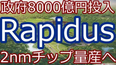 「日本の逆襲開始！Rapidusが2nm半導体でTSMCに挑む！」