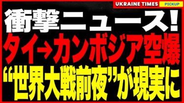 ついにアジアでも戦争勃発！タイがカンボジアを空爆！戦闘機ゼロの隣国にF-16で奇襲、民間人死亡続出・寺院での銃撃戦も発生！イスラエル・ロシアに続く新たな戦場が誕生へ！