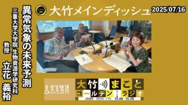 日本列島を襲う異常気象と大災害…気候変動問題に取り組まなければ四季の移ろいもなくなる…？【ゲスト：立花義裕】2025年7月16日（水）大竹まこと 立花義裕