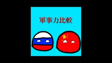 軍事力比較！編集下手くてすみません。#ポーランドボール