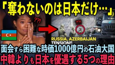【海外の反応】世界一の親日国・アゼルバイジャンが、日本だけを優遇し続ける理由に世界が感動