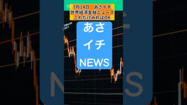 7月14日　あさイチ世界経済金融ニュースこれだけみればOK #ai #fx #投資 #経済#教育 #資産運用