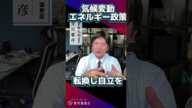 気候変動とエネルギー政策 #井田雅彦 #参議院議員選挙
